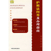 护照法问答及办理指南