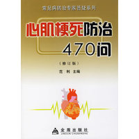 心肌梗死防治470问-(修订版)