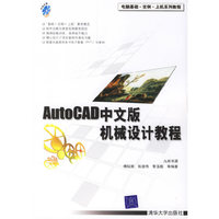 AutoCAD中文版机械设计教程-