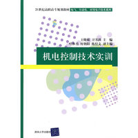 机电控制技术实训（21世纪高职高专规划教材——电气、自动化、应用电子技术系列）