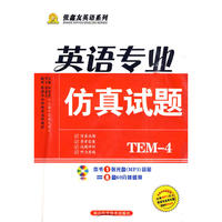 专项突破·英语专业四级仿真试题（含光盘）