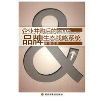 企业并购后的品牌生态战略系统