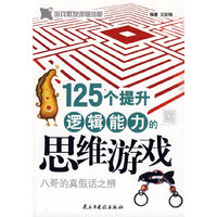 125个提升逻辑能力的思维游戏