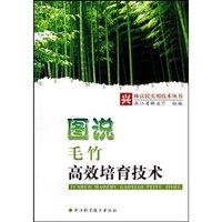 图说毛竹高效培育技术