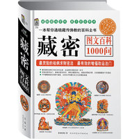 藏密图文百科1000问：最灵验的祛病求财秘法，最有效的增福改运法门（宝典馆24）
