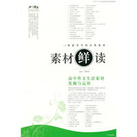 素材“鲜”读——高中作文生活素材发掘与运用