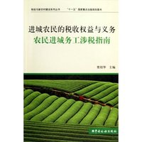 进城农民的税收权益与义务-农民进城务工涉税指南