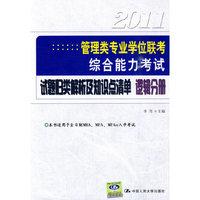 2011管理类专业学位联考综合能力考试：试题归类解析及知识点清单（逻辑分册）