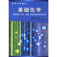 基础化学（电线电缆、电工、绝缘、高电压技术类专业适用）