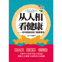 从人相看健康