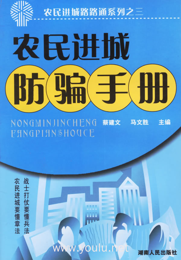 农民进城防骗手册/农民进城路路通系列之三