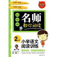 名师教你阅读·小学语文阅读与训练2年级