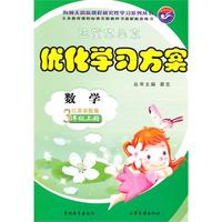 数学3年级上册（江苏实验版）优化学习方案（2010年7月印刷）