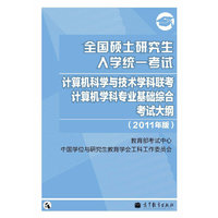 2011计算机考研大纲——全国硕士研究生入学统一考试计算机科学与技术学科联考计算机学科专业基础综合考试大纲（2011年版）