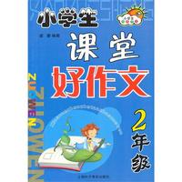 小学生课堂好作文.二年级
