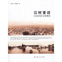 江村变迁