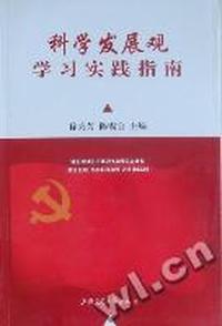 科学发展观学习实践指南