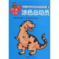 涂色总动员：恐龙王国