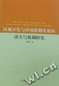 区域开发与环境协调发展的动力与机制研究