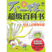 不一样的超级百科书 超迷人的植物乐园