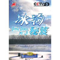 冰钓秘笈(1DVD)