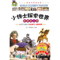 世界名人馆-小博士探索世界