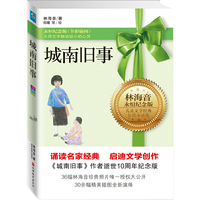城南旧事-林海音儿童文学经典自传体小说集-全彩典藏纪念版