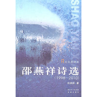 邵燕祥诗选：1998-2010