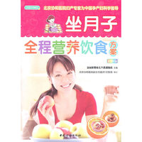 之宝贝书系085－坐月子全程营养饮食方案(彩图版)