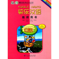 快乐汉语 教师用书（塞尔维亚语版）