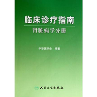 肾脏病学分册-临床诊疗指南