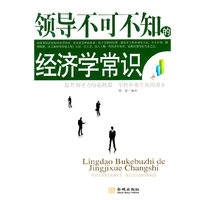 领导不可不知的经济学常识