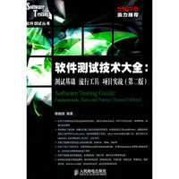 软件测试技术大全 测试基础 流行工具 项目实战(第二版)