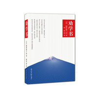 劝学书