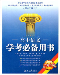 高中语文学考必备用书-(第6次修订)