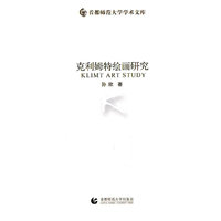 克利姆特绘画研究