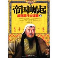帝国崛起:成吉思汗大谋略(上下册)
