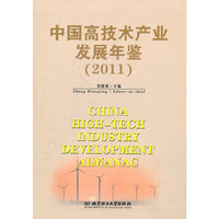 中国高技术产业发展年鉴：2011