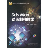 3ds Max动画制作技术