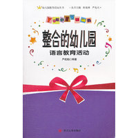 整合的幼儿园语言教育活动