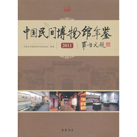 2011-中国民间博物馆年鉴