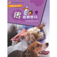传染病密码——科学小达人丛书