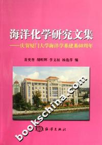 海洋化学研究文集-庆贺厦门大学海洋学系建系60周年