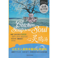 心灵鸡汤白金精华版