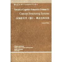 认知语义学（卷1:）：概念结构系统