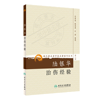 陆银华治伤经验