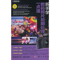 新手学数码照片后期处理一点通（DVD）（全彩）