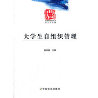 大学生自组织管理