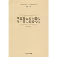 马克思主义中国化与中国人的现代化