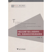 中国文化背景下团队心理授权研究：结构、形成机制及其对团队绩效的影响